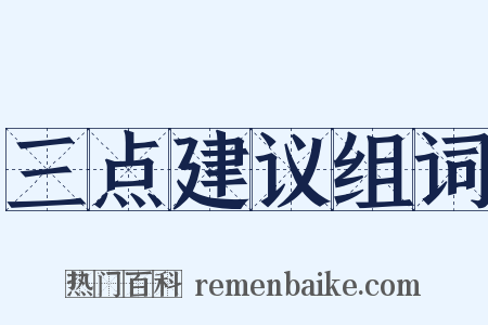 三点建议组词是什么意思的图片